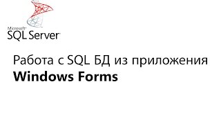 C Работа с БД из приложения Window Forms Урок 1 [upl. by Geraldina]