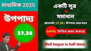 মাধ্যমিকের গুরুত্বপূর্ণ উপপাদ্য 37Madhyamik 2025 Suggestion [upl. by Mossberg]