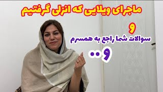 ولاگ پاسخ به سوالات شخصی شما و معرفی وسایلی که از انزلی گرفتیم ، روزمرگی های من [upl. by Eittam]