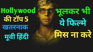 Hollywood Top 5 Suspense Thriller Movies in Hindi Hollywood movies in Hindi  suspensehindimovies [upl. by Linea]