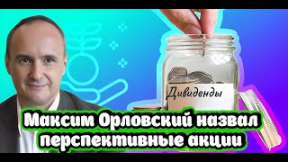 Максим Орловский назвал самые перспективные акции [upl. by Josselyn]