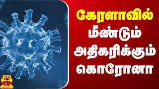 கேரளாவில் மீண்டும் அதிகரிக்கும் கொரோனா  Corona  Covid  ThanthiTV [upl. by Forrer]