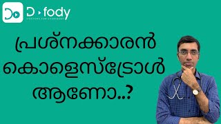 കൊളസ്ട്രോളിനെ പേടിക്കേണ്ട ❤️ Change the Way You Think About LDLHDLampTotal Cholesterol 👨‍⚕️Malayalam [upl. by Standice]