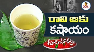 Ravi Aaku Kashayam రావి ఆకు కషాయం Recipe  Ruchi Chudu  Vanitha TV [upl. by Aniehs]