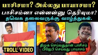 அரசியல் அனாதையான சீமான்  TVK MANAADU  seeman troll [upl. by Mmada]