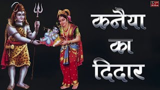 Shiv Bhajan  Kanaiyya Ka Deedar Karne Aaya Tere Dwar  ShivaKrishna Song [upl. by Atteuqahs]