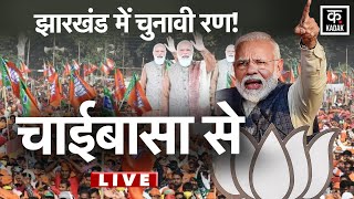 PM Modi LIVE  Jharkhand Assembly Election  BJP Rally in Chaibasa  Hemant Soren  Congress  N18L [upl. by Grange946]