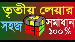 Solve Rubik’s Cube  Bangla Tutorial  Third Layer Solution  তৃতীয় লেয়ার সমাধান  3x3x3 Cube [upl. by Cumine400]