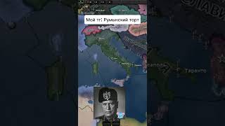 Hoi4 мем hoi4 hoi4meme хой4 хойка heartsofiron4 [upl. by Tedmund]