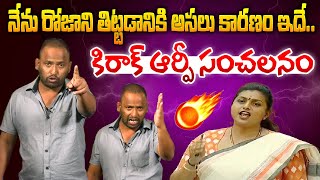 నేను రోజాని తిట్టడానికి అసలు కారణం ఇదే Kirak RP Comments On RK Roja  YCP Roja Scam In Tirumala [upl. by Enelhtak]