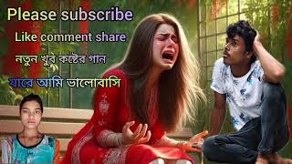 Bangla notun gaan 💔 Bangla sad song 🥀 Bangla new song 😭taslimasarkarformbidyapur banglasong [upl. by Ivar]