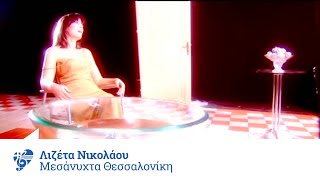 Λιζέτα Νικολάου  Μεσάνυχτα Θεσσαλονίκη  Official Video Clip [upl. by Horten]