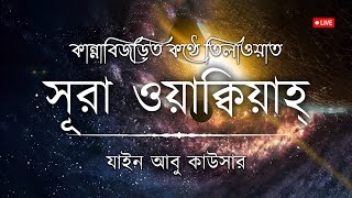 সূরা ওয়াকিয়াহ এর আবেগময় তিলাওয়াত┇ Surah Waqiah Recited by Zain Abu Kautsar┇ An Nafee [upl. by Ax]