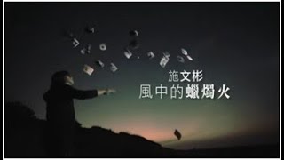 施文彬《風中的蠟燭火》官方MV [upl. by Yraek557]