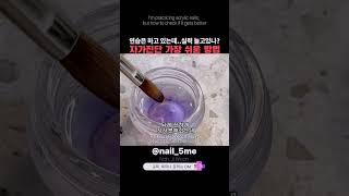 아크릴네일 연습 잘하고있는건지 자가진단 하는 방법 아크릭네일 acrylicnail sculpture 프렌치스캅춰 볼펴기연습 [upl. by Ravahs943]