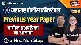 Maharashtra Police Bharti Previous Year Question Paper  संपूर्ण प्रश्नपत्रिका  Full Solution [upl. by Rawde]