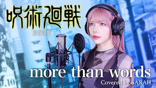 【呪術廻戦 渋谷事変】羊文学  more than words SARAH cover  Jujutsu Kaisen ED4 Shibuya Incident [upl. by Ennayelsel]