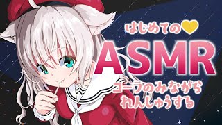 【ASMR】はじめてのバイノーラルマイクで耳かき･囁き練習！ [upl. by Maddie]