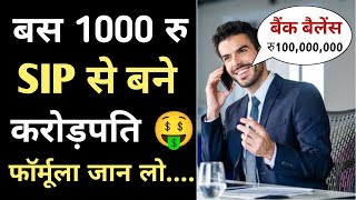 sip se crorepati kaise bane  sip investment 2024  sip strategy in Hindi [upl. by Ylimme78]