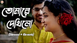 Tomare Dekhilo SlowedReverb  Habib amp Nancy  তোমারে দেখিলো পরানও ভরিয়া [upl. by Ytsim]