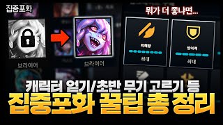 집중포화 올 해금이 알려주는 꿀팁 총 정리  챔피언 해금방법 업그레이드 순서 등등 [upl. by Hakon523]