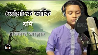 তোমাকে ডাকি যদি একবার আল্লাহ Tumake daki judi akbar allah By Ayan Ahmed Chowdhury আয়ান আহমেদ চৌধুরী [upl. by Disharoon]