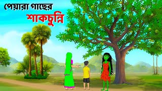 পেয়ারা গাছের শাকচুন্নি  Bhuter Cartoon  Shakchunni Golpo  Bangla Rupkothar Golpo  Story Bird [upl. by Dilan]