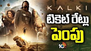 LIVE  Kalki 2898 AD Movie Ticket Prices Hike  Prabhas  Nag Ashwin  Deepika Padukone  10TV Ent [upl. by Aniretake]