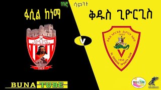 🔴LIVE FasilKenema vs Kedus St George ቀጥታ ፋሲል ከነማ ከ ቅዱስ ጊዮርጊስ [upl. by Jaala736]