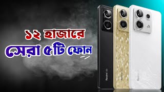 Top 5 Best Phone Under 12000 in Bangladesh  May 2024 [upl. by Munmro809]