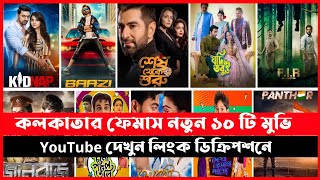 Top 10 Kolkata Movies In YouTube  আপনার না দেখা কলকাতার ১০ টি মুভি  New Movies  Level Bangla [upl. by Yrrak]