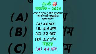 Target Madhyamik2025 Madhyamik important MCQ physicalscience shortsfeed gk madhyamik2025 [upl. by Geirk]