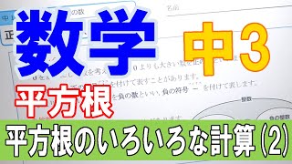 【授業動画】中３数学 平方根④「平方根のいろいろな計算2」 【ちびむすドリル】 [upl. by Esch675]