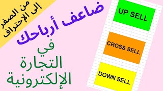 شرح UP SELL  CROSS SELL  DOWN SELL لزيادة أرباحك فالتجارة الإلكترونية [upl. by Obala87]