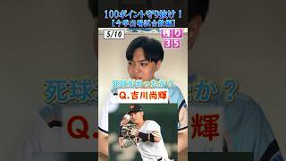 【プロ野球クイズ】10個の質問に誤差100以内で答えろ！プロ野球 メジャーリーグ 巨人 阪神タイガース [upl. by Anabal]