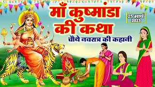 चौथे नवरात्र की पौराणिक कथा  Kushmanda Mata Ki Katha  कुष्मांडा माता की कहानी Navratri Katha [upl. by Aihsenek]