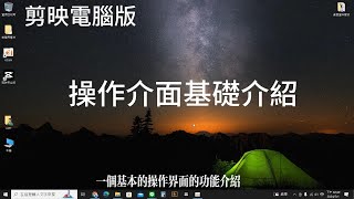 剪映電腦版操作介面基礎介紹課後補充說明 [upl. by Thais75]