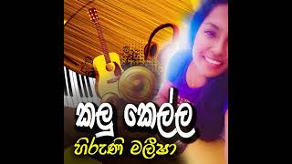 Oba soyana kalu kella mamai ඔබ සොයනා කලු කෙල්ල මමයි  Cover by Hiruni Maleesha [upl. by Crim]