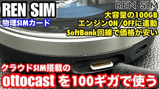 ottocast P3 Liteを毎月2980円で100ギガ使えるREN SIM [upl. by Eelah]