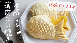 SUB｜牛乳・卵を使わない本格薄皮たい焼きの作り方｜ニトリのたい焼きパン｜簡単レシピ｜Japanese Sweets TAIYAKI [upl. by Arrek]