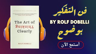 ملخص كتاب فن التفكير بوضوح أسرار اتخاذ القرارات الذكية [upl. by Wightman]