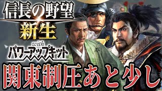 【信長の野望・新生PK】北条氏政攻略がもう大詰め！！【織田信長超級プレイ】 14 [upl. by Nylazor443]