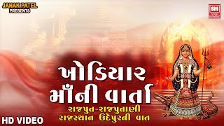 ખોડિયાર મા વાર્તા  Khodiyar Maa Varta  Meran Gadhvi  Gujarati Lok Sahitya Varta  Soormandir [upl. by Kip]