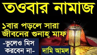 জীবনে ১বার তাওবার নামাজ কিভাবে পড়তে হয় দুই রাকাত তাওবার নামাজ পড়ার নিয়ম Alor poth [upl. by Zebedee980]