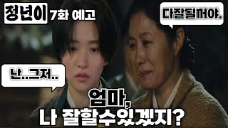 정년이 7화 예고 진심이 담긴 편지 한 통이 정년이의 꿈을 바꾼다 무대 위에서 진짜 주인공이 되다 [upl. by Hemminger]