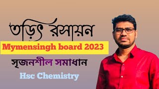 তড়িৎ রসায়ন  ময়মনসিংহ বোর্ড২০২৩  Electro Chemistry chemistry 2nd paper chapter4 chemistry cq [upl. by Tlevesoor]