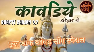 Kawadiye Haridwar Me Bhaktibhajan07  New Bhole Baba Song  New Haryanvi Bhole Song 2024 [upl. by Bullis]