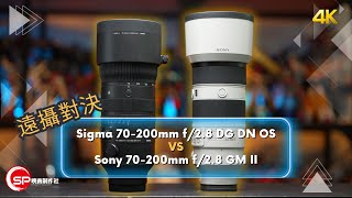 E mount 遠攝對決 ｜ Sigma 70200mm f28 DG DN OS VS Sony 70200mm f28 GM II [upl. by Anailli36]