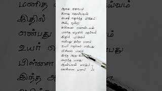 ஆறு மனமே Aaru Maname Song Lyrics tamilsong thathuvasongs thathuvasongs [upl. by Zurheide601]