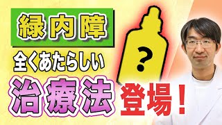 眼圧以外の最新治療とは？新論文をご紹介 [upl. by Manwell528]